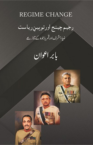 Regime Change Aur Toheen e Riasat - Zia, Musharaf Aur Qamar Bajwa Kay Tanazey- رجیم چینج اور توہین ریاست